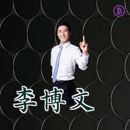 李博文
