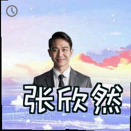 张欣然