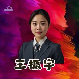 王振宇